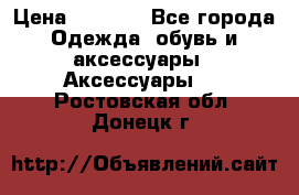 Apple  Watch › Цена ­ 6 990 - Все города Одежда, обувь и аксессуары » Аксессуары   . Ростовская обл.,Донецк г.